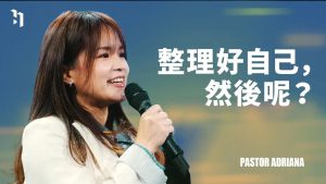 整理好自己，然后呢？｜Pastor Adriana