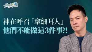 什么是「拿细耳人呼召」？这呼召专属年轻人吗？为什么他们不能做这3件事？ ‖《拿细耳人的呼召》