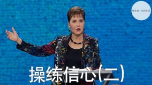 【乔依丝】操练信心(二)