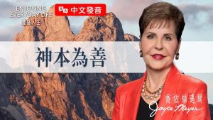 【中文发音】别人都得到了，为什么我还在等？属灵成长的关键…｜丰盛人生 乔依丝迈尔 Joyce Meyer《S本为善》