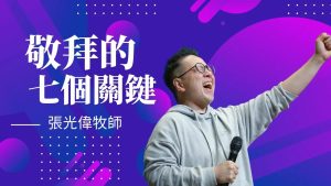 敬拜的七个关键｜张光伟