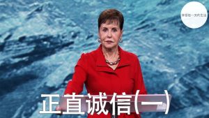 乔依丝｜正直诚信(一)