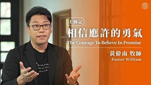 相信应许的勇气 ｜黄伟南