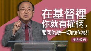 刘彤｜祷告行进，得地为业 20250413