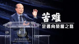 苦难是迈向荣耀之路｜曾斌武0250413