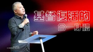 周巽光｜基督复活的合一身体