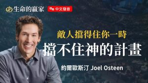 「悲剧」不是你的结局，神要翻转你的人生！《应许必会成就》｜约尔欧斯汀