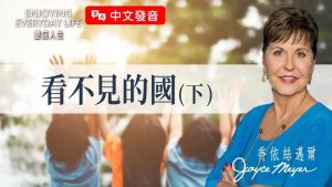 为S牺牲真的值得吗？没有一个委身会被白费！｜乔依丝迈尔 Joyce Meyer《看不见的国(下)》