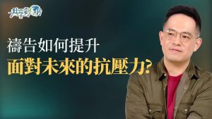 面對未來壓力好大？4應許讓你能繼續撐下去！ ‖《耶穌教我們禱告》