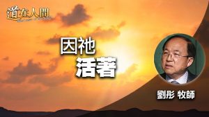 因祂活著｜刘彤