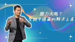 压力大吗？ 圣经中隐藏的解决之道｜2025_4_5 ｜吴蒙恩