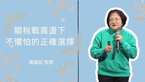 慕主·蛻變前夕：基督徒的突破徵兆｜2025_3_15｜黃韻如