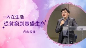 內在生活從貧窮到豐盛生命｜利未｜2025_4_19
