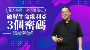 巨人再高，高不过信心！破解「生命歌利亚」的3个密码｜张光伟