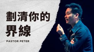 划清你的界线｜万力豪