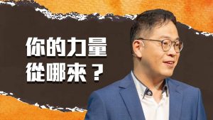 回应呼召需要力量！避开陷阱，你会走得更远｜混乱中的英雄 士师记研经系列信息#3｜廖文华