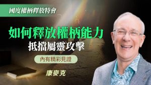 6招提升属灵能力，「第3招」让你对圣灵更敏锐！｜康麦克《国度权柄战胜魔鬼》