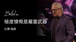 极度慷慨是属灵武器｜比尔·强森 2025年4月6日