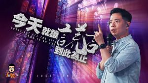 【柳子俊】今天就让谎言到此为止