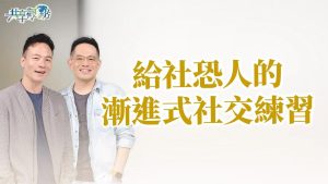 有社恐怎么办？渐进式练习助你突破社交恐惧！‖《社恐人的生存之道》