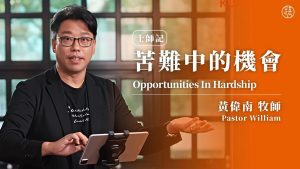 【黄伟南】苦难中的机会