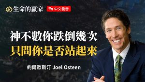 【约尔· 欧斯汀】顺服上帝真的值得吗？看似最难走的路，其实是通往最大祝福的捷径.《顺服的力量》