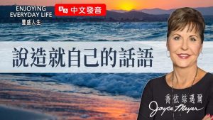 【 乔依丝迈尔】你不知道的属灵停滞原因，就藏在你的日常对话中！｜《说造就自己的话语》