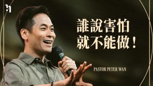 【万力豪】谁说害怕就不能做