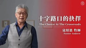 【寇绍恩】十字路口的抉择