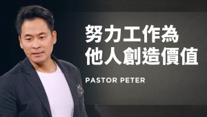 【万力豪】努力工作，为他人创造价值｜ Pastor Peter｜钱来找麻烦