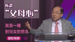 十字架前家庭的爱｜刘彤 20250511