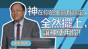委身在S的大家庭｜劉彤 20250504