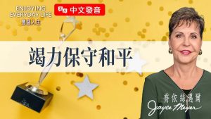 好好相处很难吗？这些话提醒了我…｜ 乔依丝迈尔《竭力保守和平》