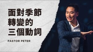 【万力豪】面对季节转变的三个动词