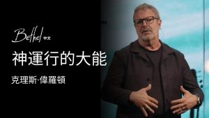 【克理斯·伟罗顿】神运行的大能  2025年5月4日