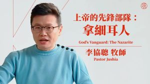 上帝的先锋部队：拿细耳人 ｜李协聪