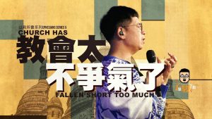 【柳子俊】教会太不争气了【以弗所书系列05】