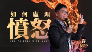 【柳子俊】如何处理愤怒 How to Deal with Anger