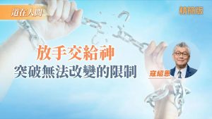 【寇绍恩见证】病痛中的启示：生命出路在于相信主！｜寇绍恩《放手交给主》