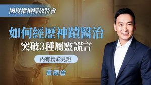 【内有精彩见证】神迹为何总发生在别人身上？这些观念拦阻了你！｜黄国伦《如何建立自由释放事工》