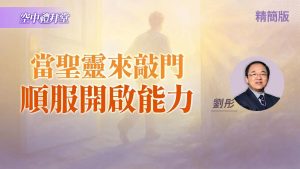 如何经历圣灵的能力？关键是别消灭圣灵感动！｜刘彤《顺从圣灵的感动》