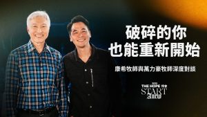 破碎的你，也能重新开始｜康希牧师与万力豪牧师深度对谈 2025 The Hope