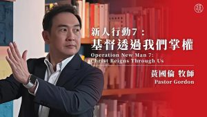 基督透過我們掌權｜黃國倫