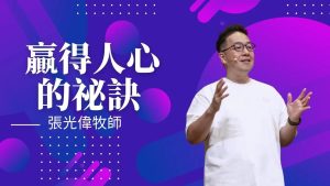 赢得人心的秘诀｜张光伟