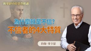 认识不信的4个心态，让你从自责中释放！｜约翰．麦卡瑟《当不信的人遇见神迹》