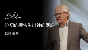 迫切的禱告生出S的應許 比爾·強森 2025年5月11日