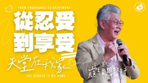 从忍受到享受：天堂在我家｜寇绍恩