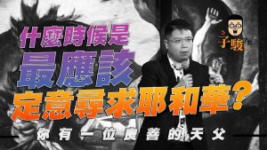 【柳子俊】你有一位良善的天父