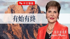 【乔依丝】灵命总是起起落落？你可能少了这5个关键选择！《有始有终》