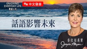【乔依丝】一句话能改变你的人生？这个习惯成就了她的愿望…《话语影响未来》